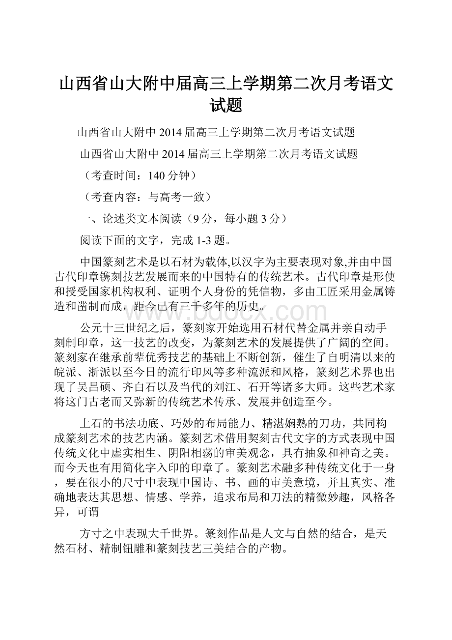 山西省山大附中届高三上学期第二次月考语文试题.docx_第1页