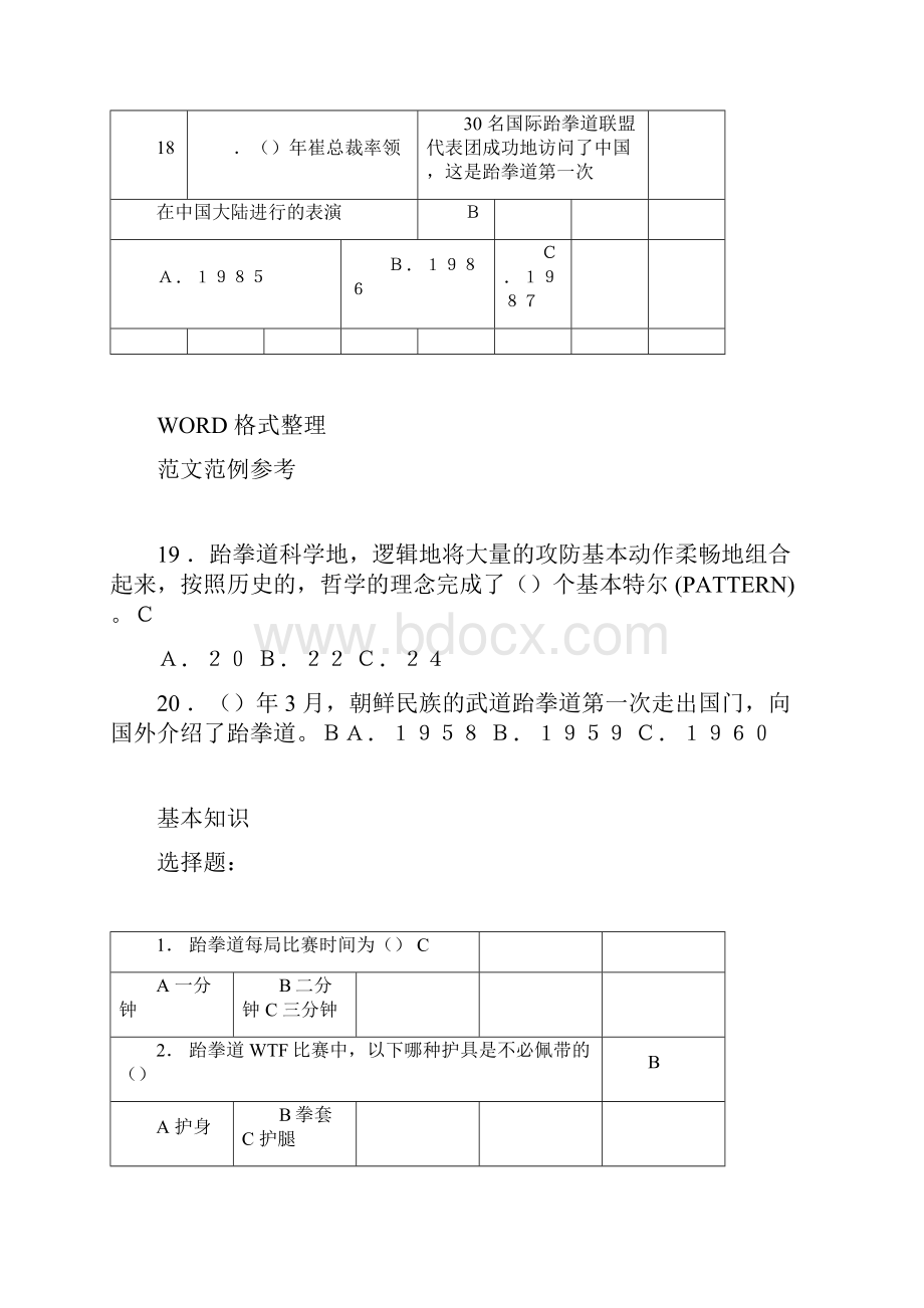 跆拳道理论考试题库完整文档格式.docx_第3页