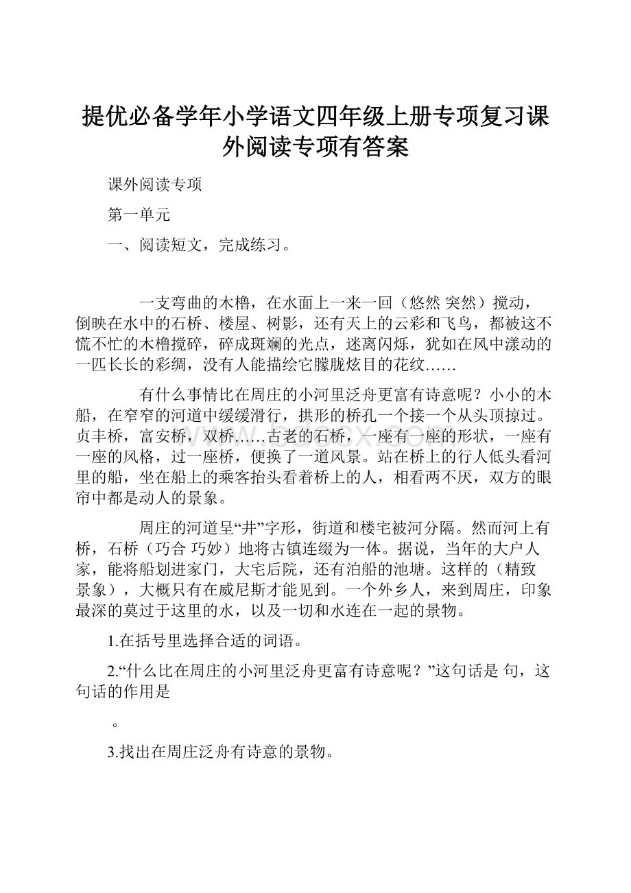 提优必备学年小学语文四年级上册专项复习课外阅读专项有答案.docx_第1页