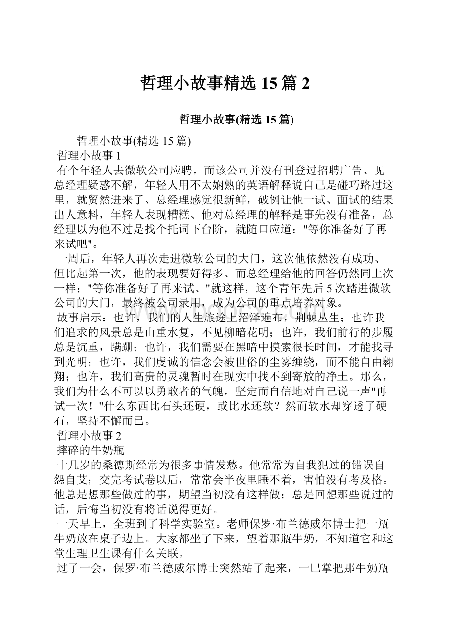 哲理小故事精选15篇2.docx