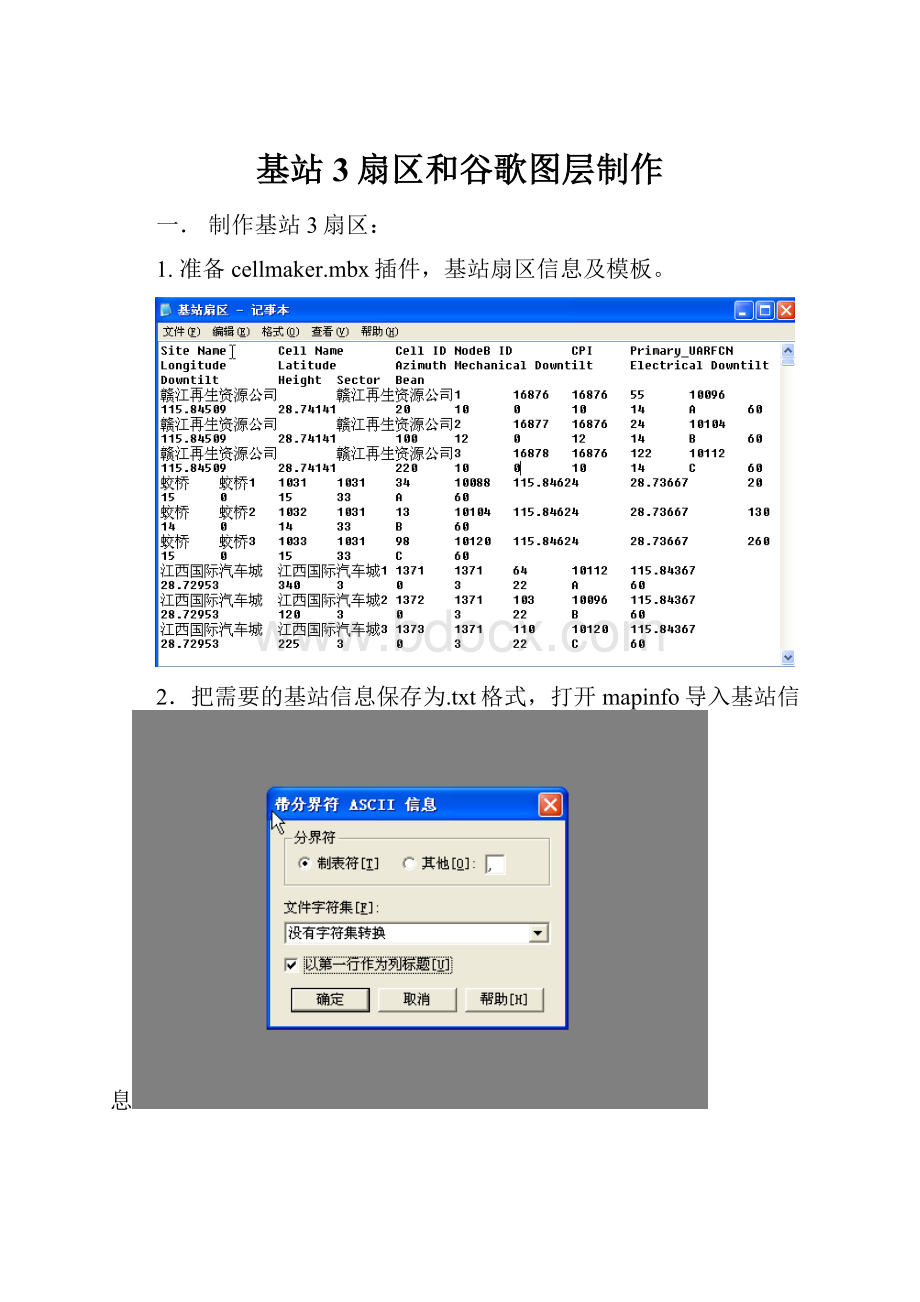 基站3扇区和谷歌图层制作.docx_第1页