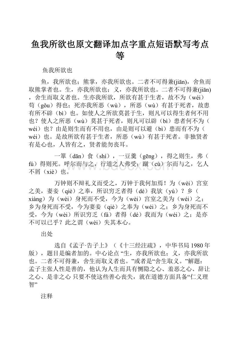 鱼我所欲也原文翻译加点字重点短语默写考点等Word格式文档下载.docx_第1页