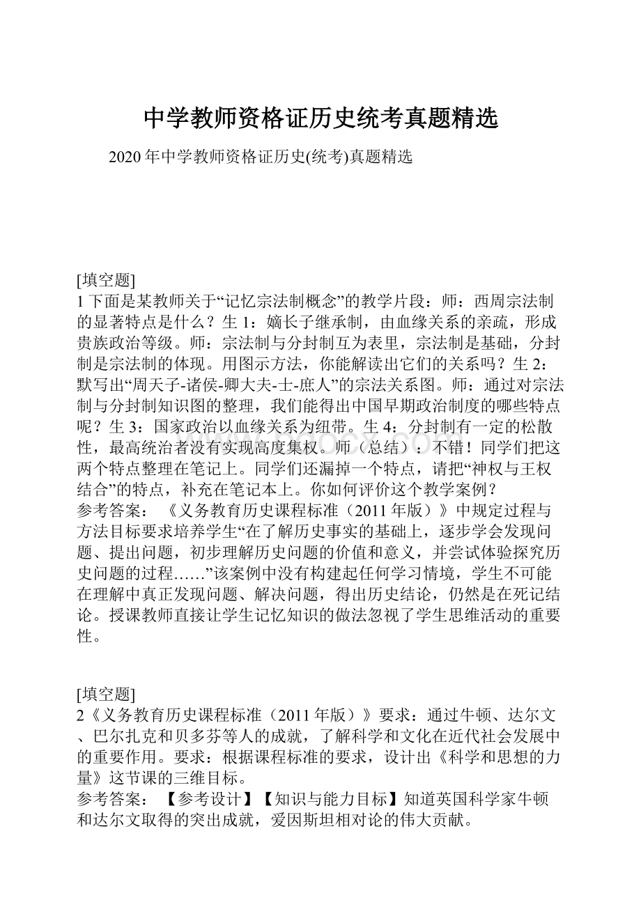 中学教师资格证历史统考真题精选文档格式.docx