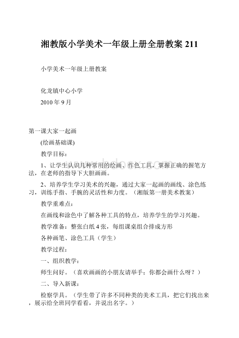 湘教版小学美术一年级上册全册教案211.docx_第1页