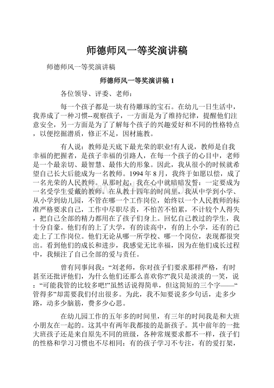 师德师风一等奖演讲稿文档格式.docx