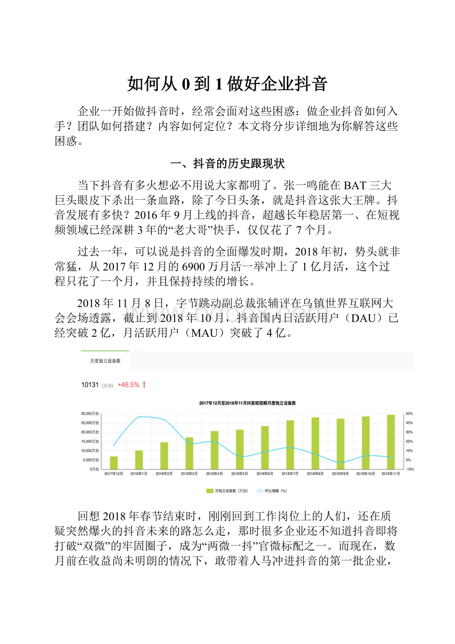 如何从0到1做好企业抖音Word格式文档下载.docx