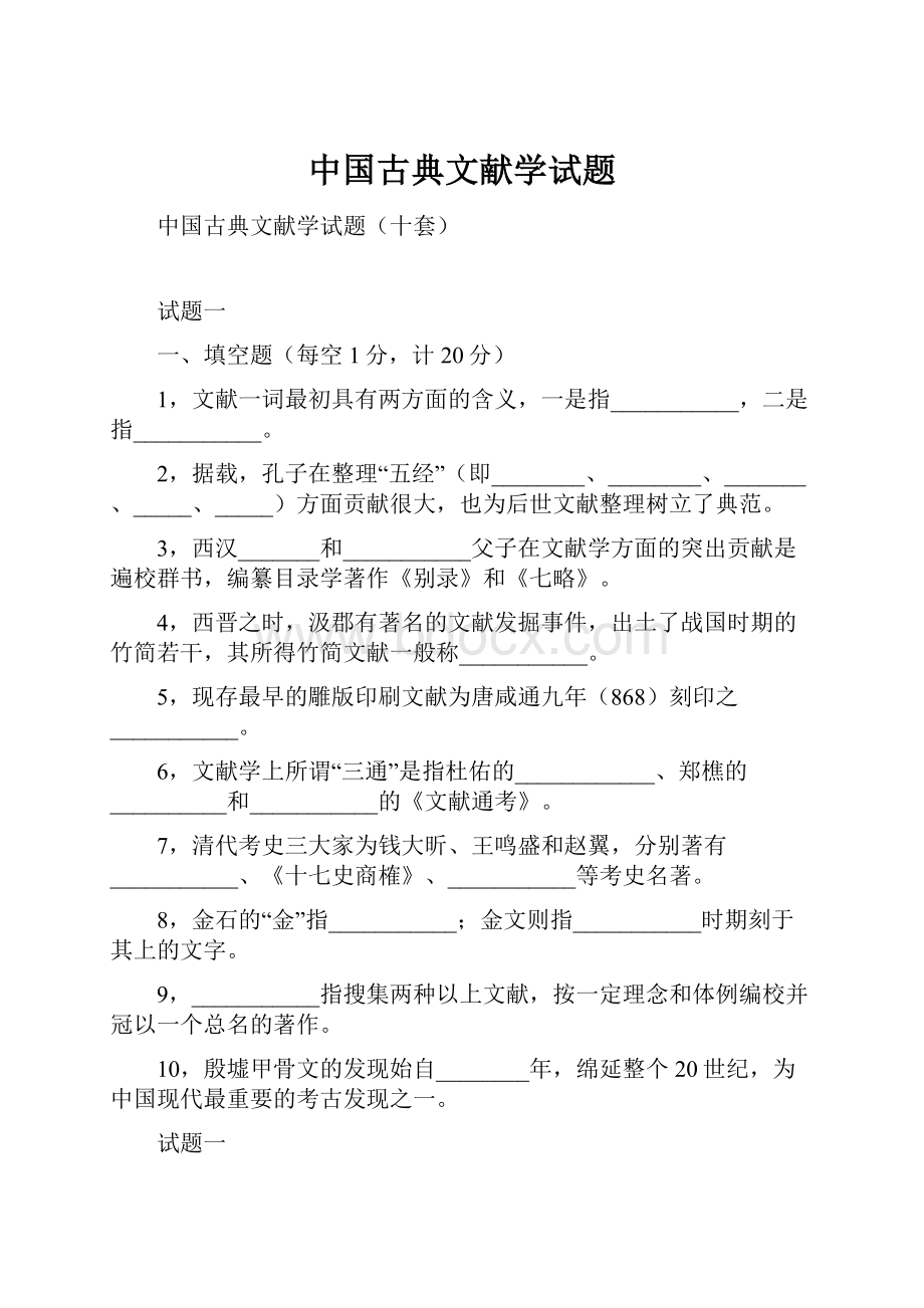 中国古典文献学试题Word文档下载推荐.docx_第1页