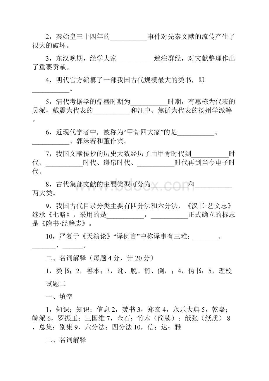 中国古典文献学试题Word文档下载推荐.docx_第3页