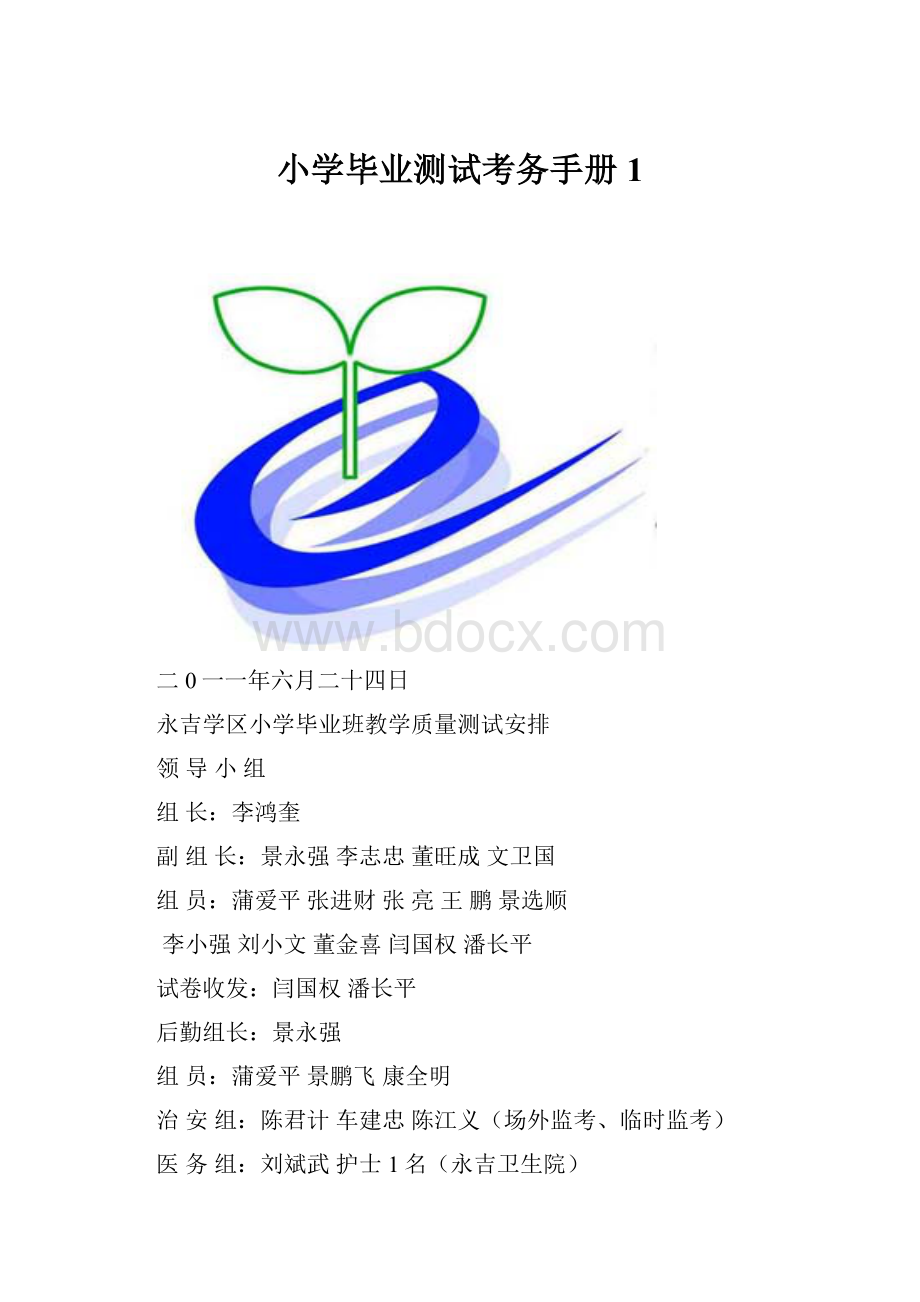 小学毕业测试考务手册1.docx