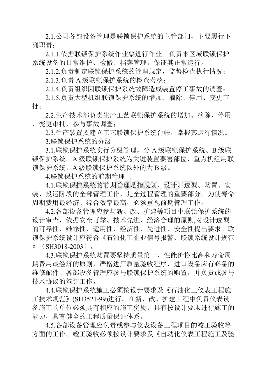 化工装置联锁保护系统管理规定标准版.docx_第2页