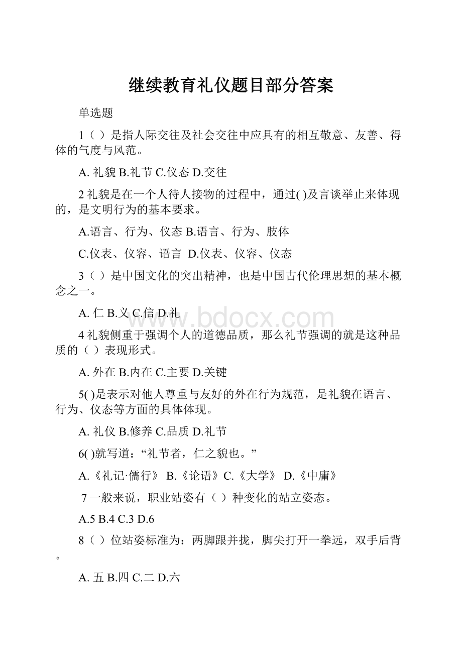 继续教育礼仪题目部分答案.docx_第1页