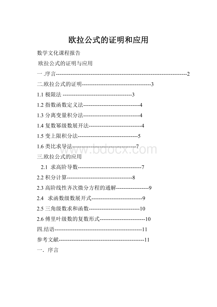 欧拉公式的证明和应用Word下载.docx_第1页