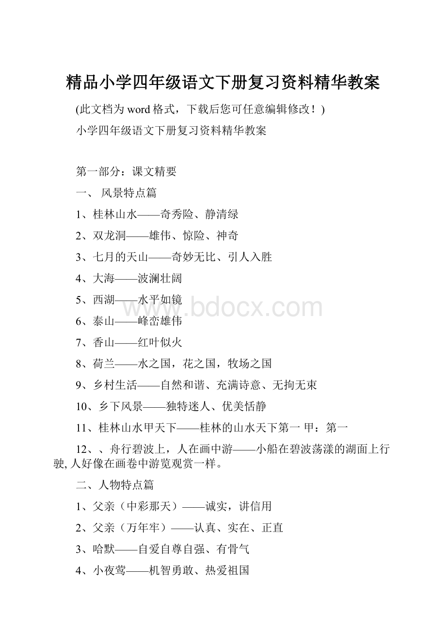 精品小学四年级语文下册复习资料精华教案.docx