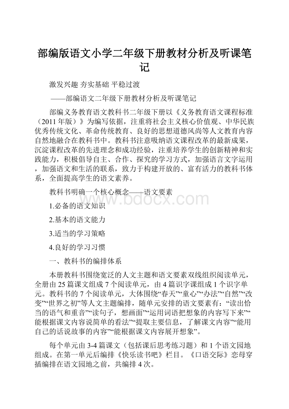 部编版语文小学二年级下册教材分析及听课笔记.docx_第1页