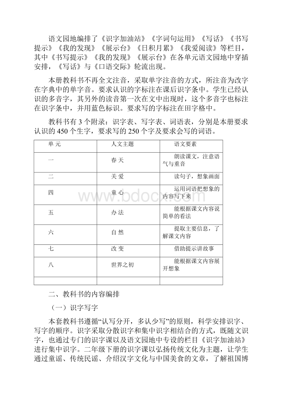 部编版语文小学二年级下册教材分析及听课笔记.docx_第2页