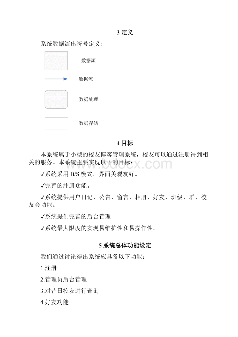 校友博客管理系统总体设计Word文档格式.docx_第2页