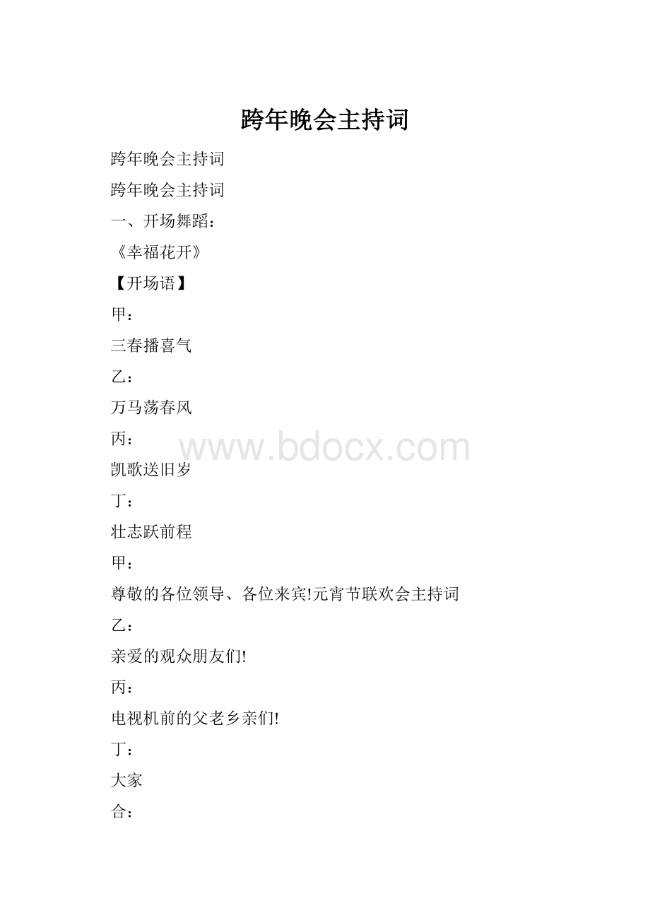 跨年晚会主持词.docx_第1页