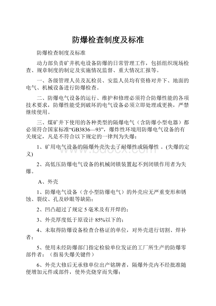 防爆检查制度及标准文档格式.docx_第1页