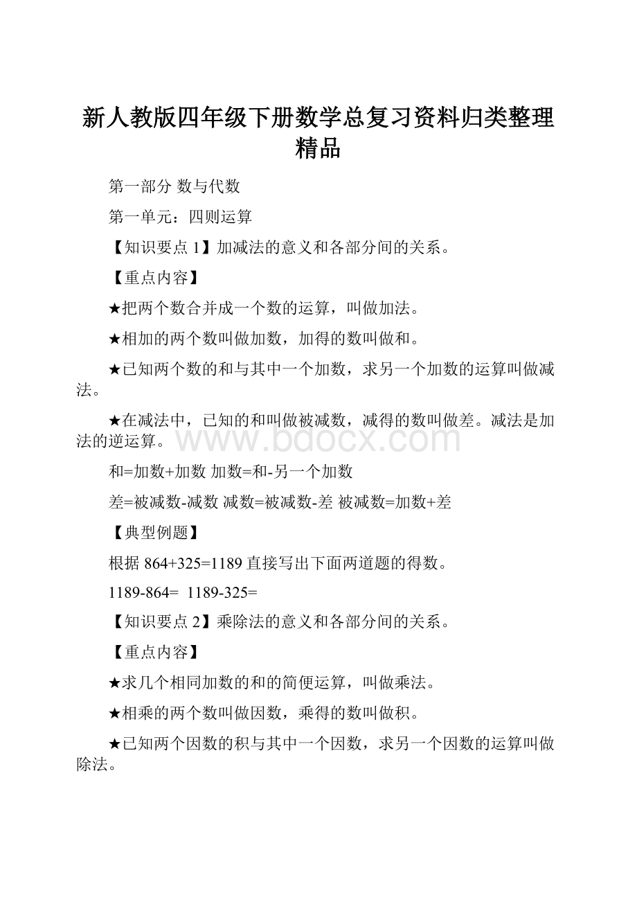 新人教版四年级下册数学总复习资料归类整理精品.docx_第1页