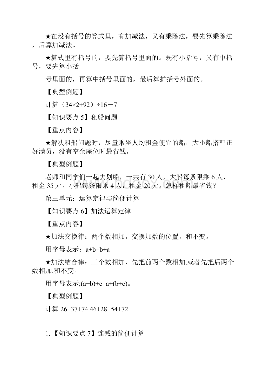 新人教版四年级下册数学总复习资料归类整理精品Word文档格式.docx_第3页