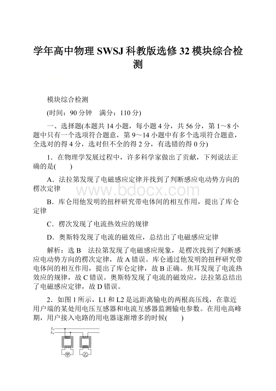 学年高中物理SWSJ科教版选修32模块综合检测.docx_第1页