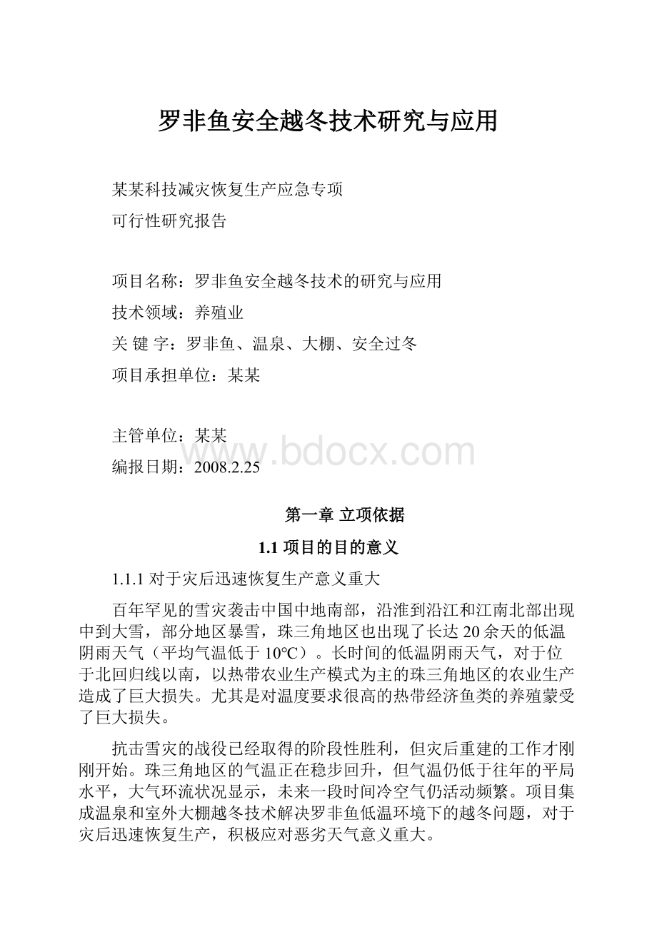 罗非鱼安全越冬技术研究与应用.docx_第1页