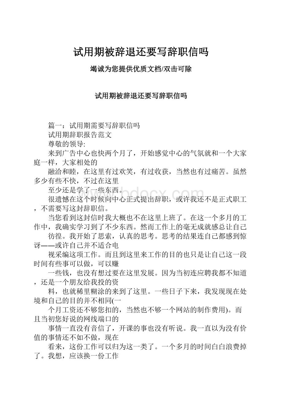 试用期被辞退还要写辞职信吗Word文档下载推荐.docx