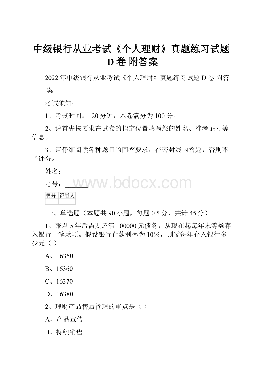 中级银行从业考试《个人理财》真题练习试题D卷 附答案.docx_第1页