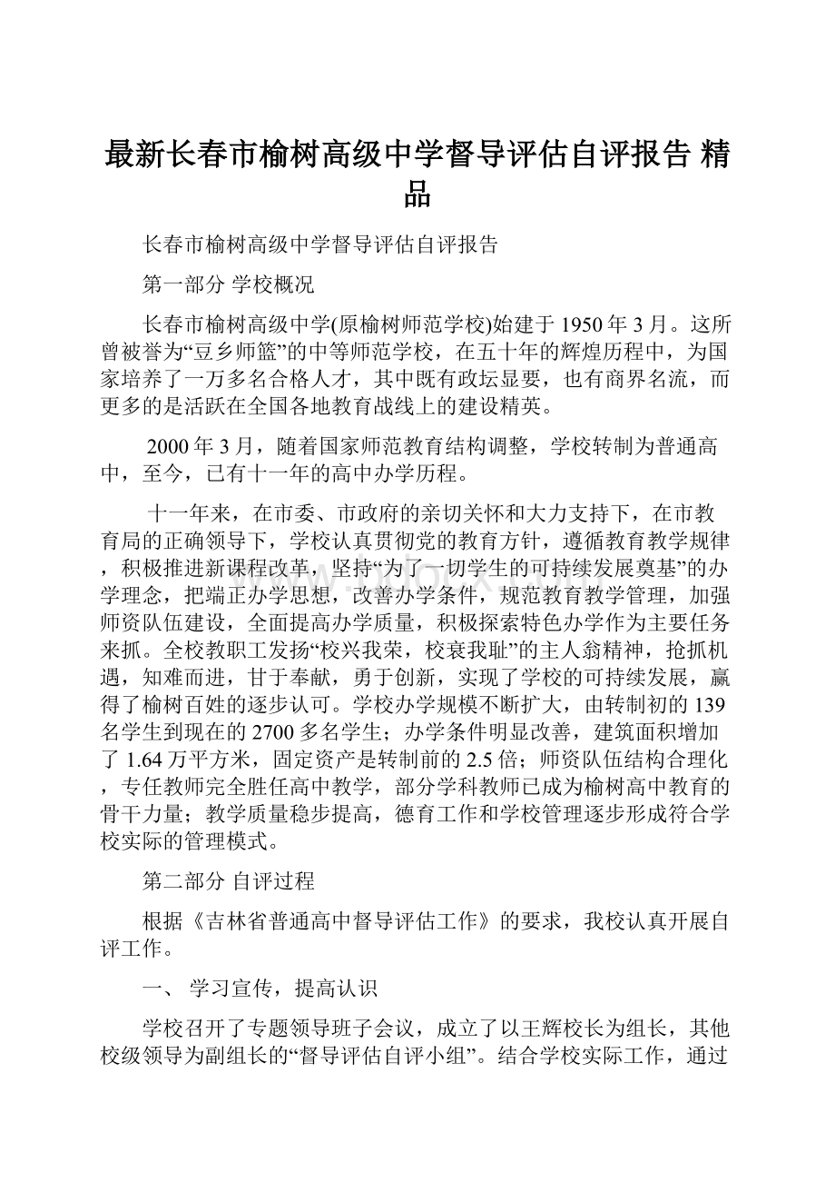 最新长春市榆树高级中学督导评估自评报告 精品Word文档格式.docx_第1页