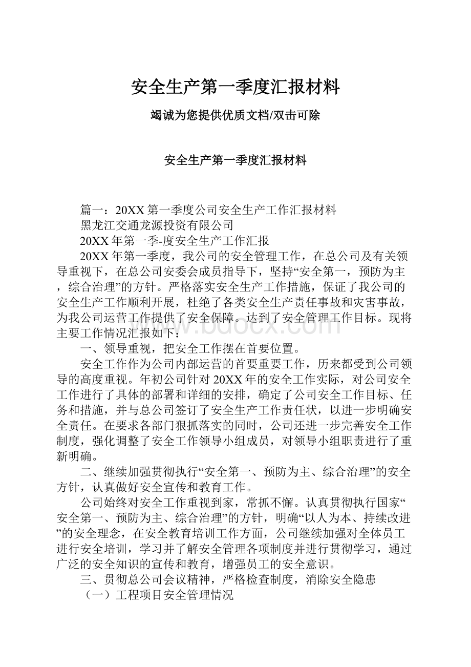 安全生产第一季度汇报材料Word格式文档下载.docx_第1页