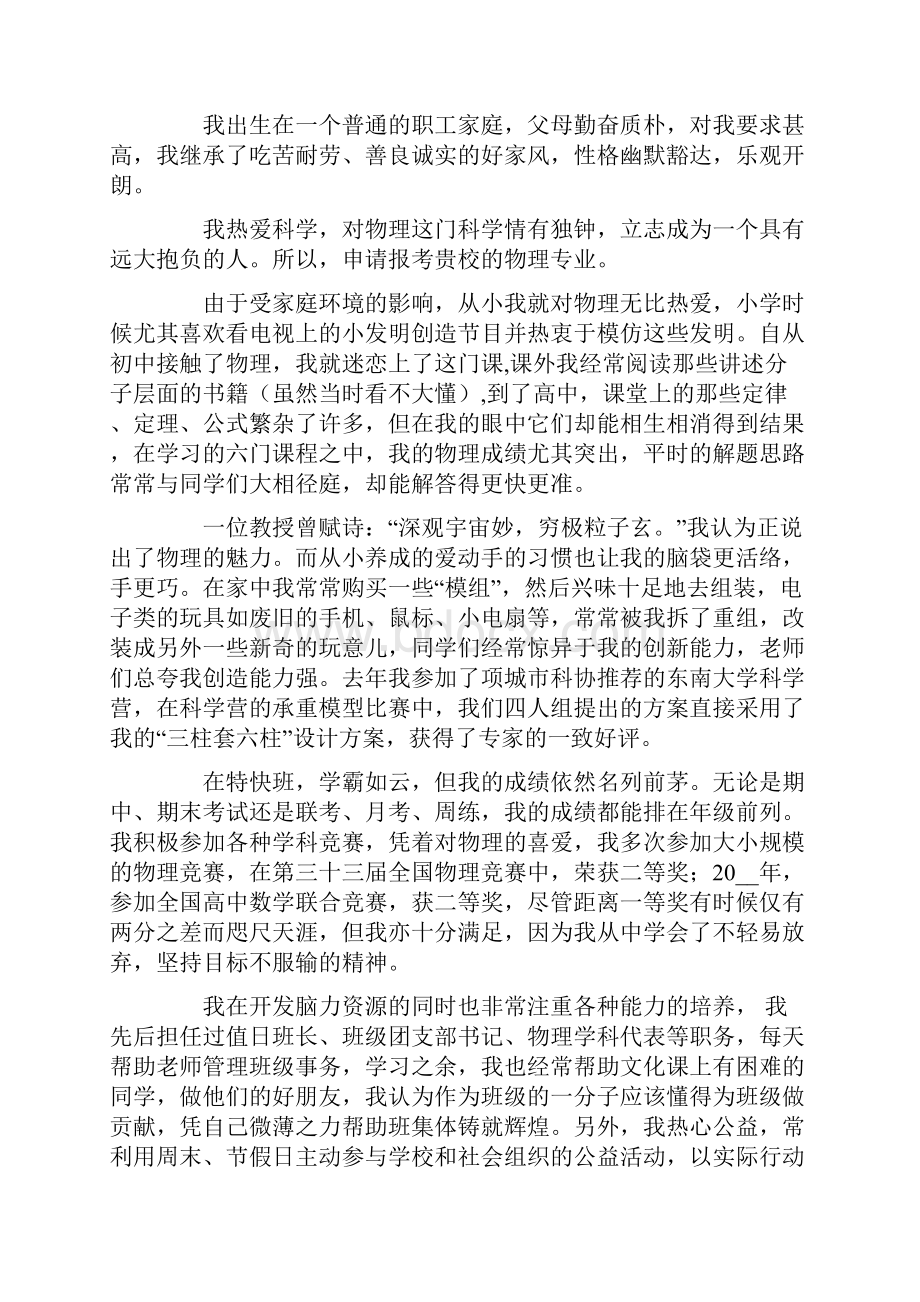 有关自主招生大学自荐信模板集锦六篇.docx_第2页