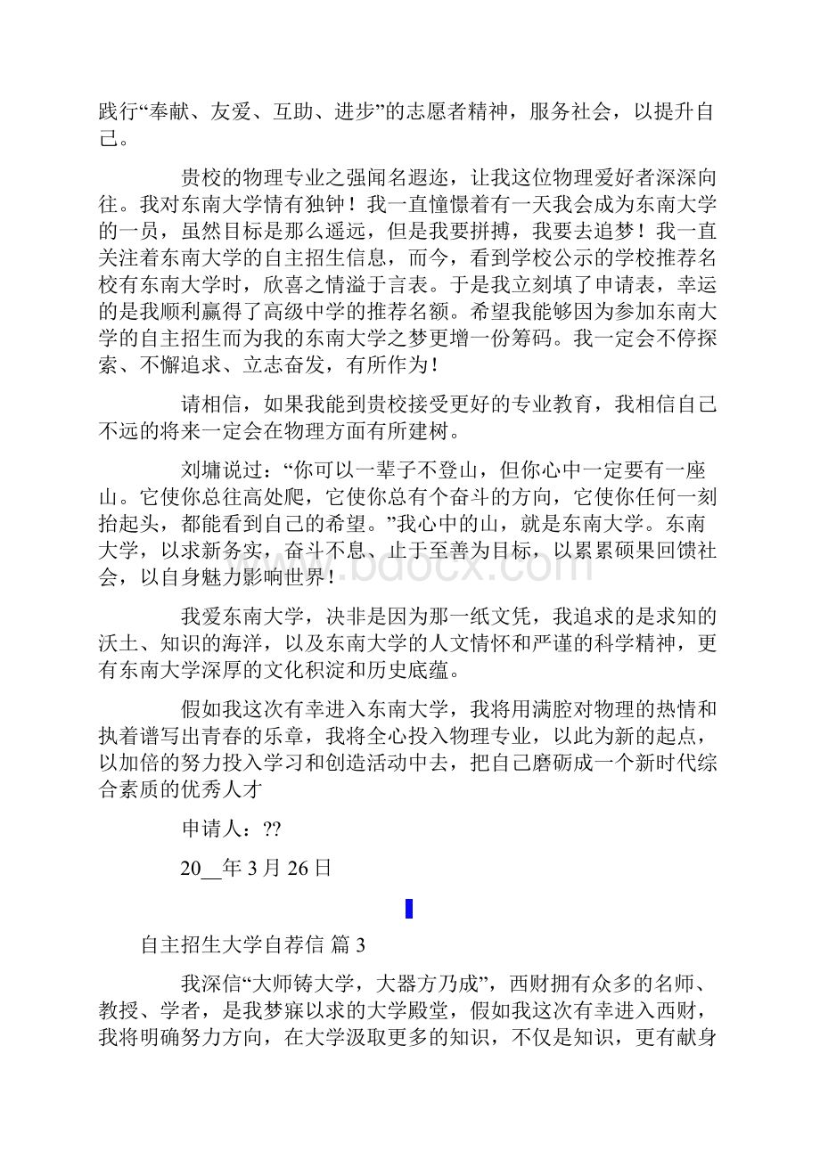 有关自主招生大学自荐信模板集锦六篇.docx_第3页