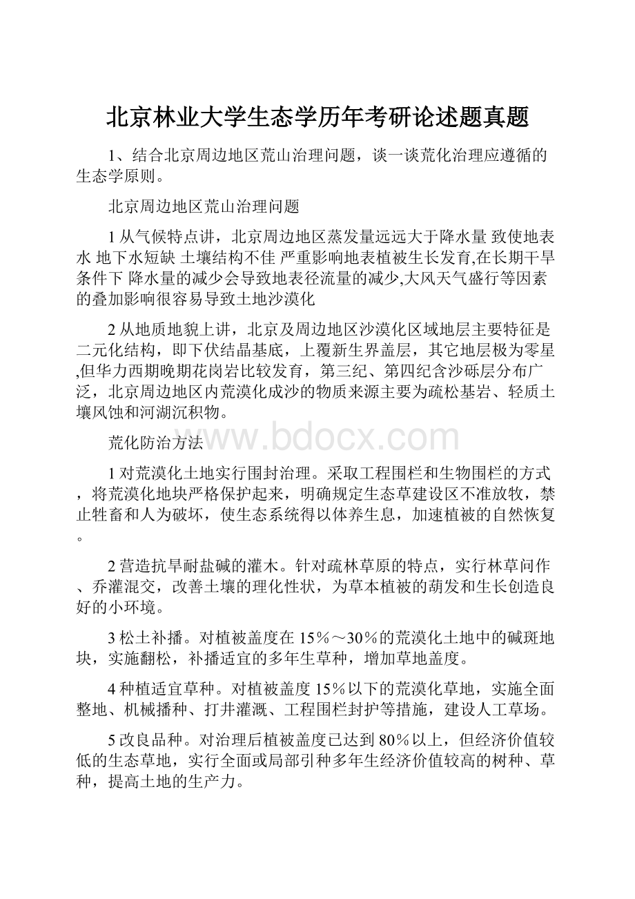 北京林业大学生态学历年考研论述题真题.docx_第1页