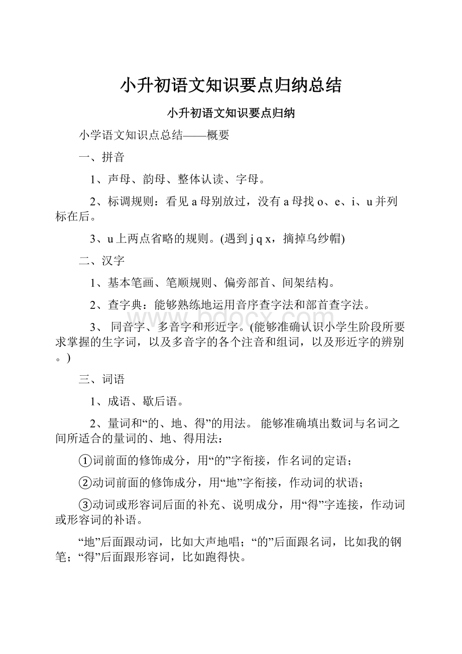 小升初语文知识要点归纳总结Word文档格式.docx