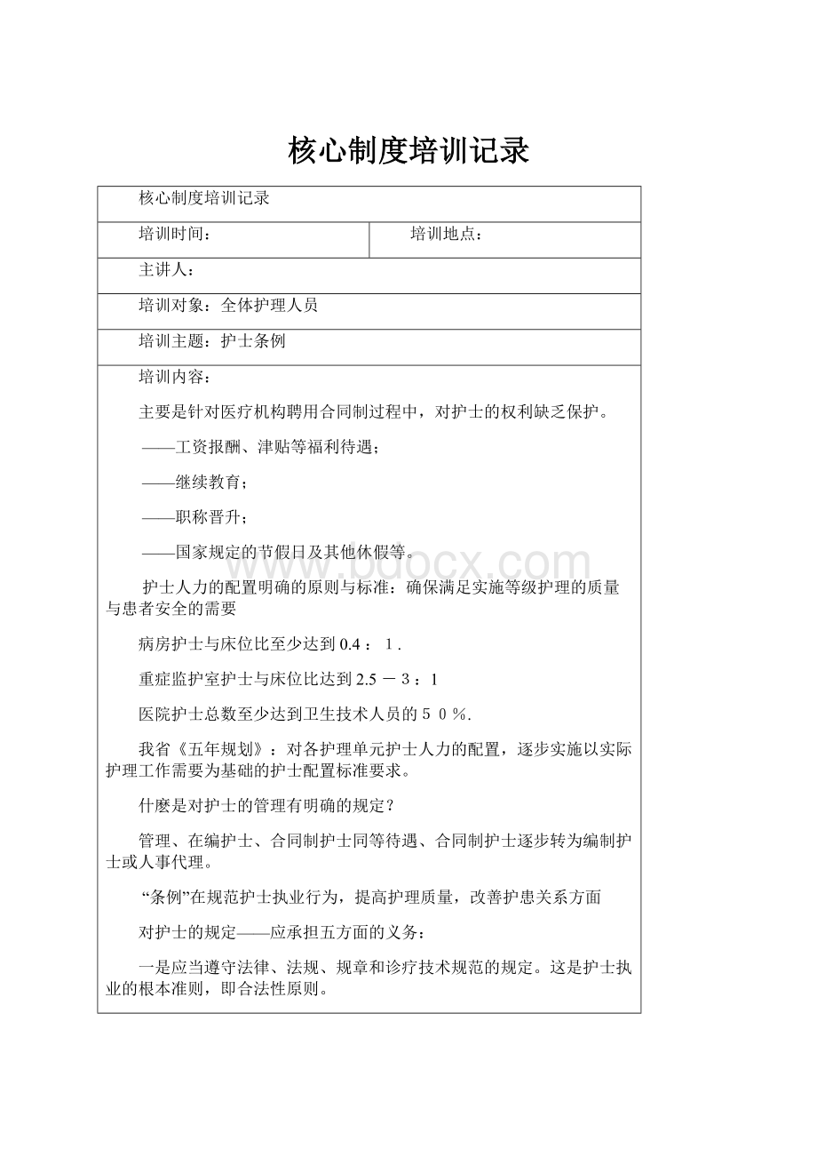 核心制度培训记录Word文档下载推荐.docx