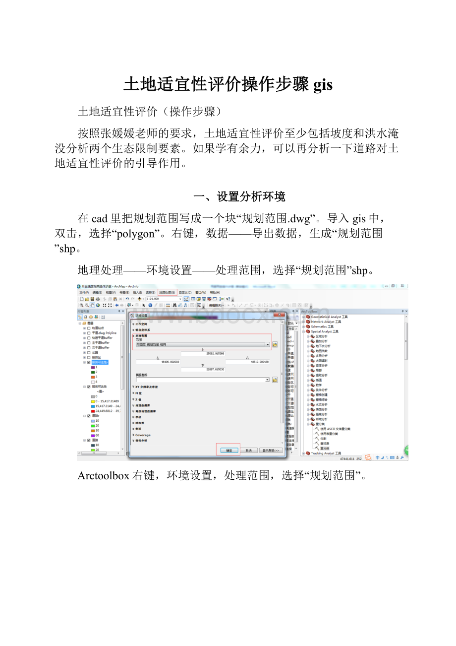 土地适宜性评价操作步骤gis.docx