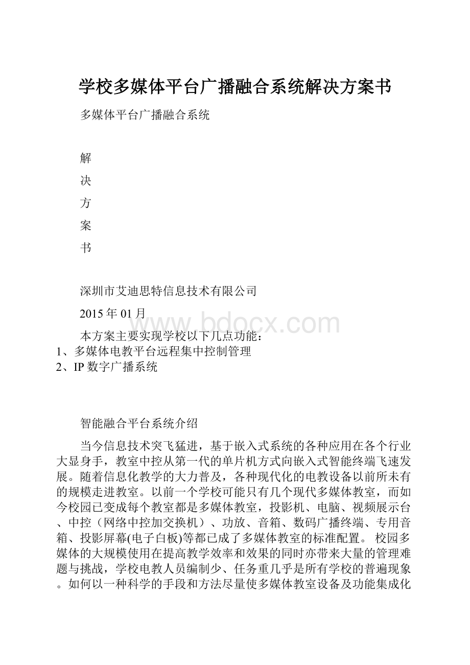 学校多媒体平台广播融合系统解决方案书.docx_第1页