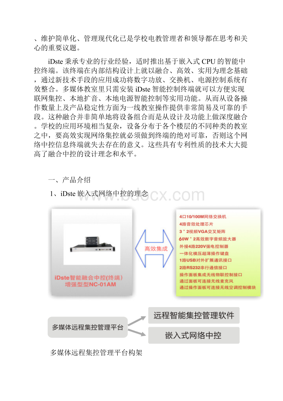 学校多媒体平台广播融合系统解决方案书Word格式.docx_第2页