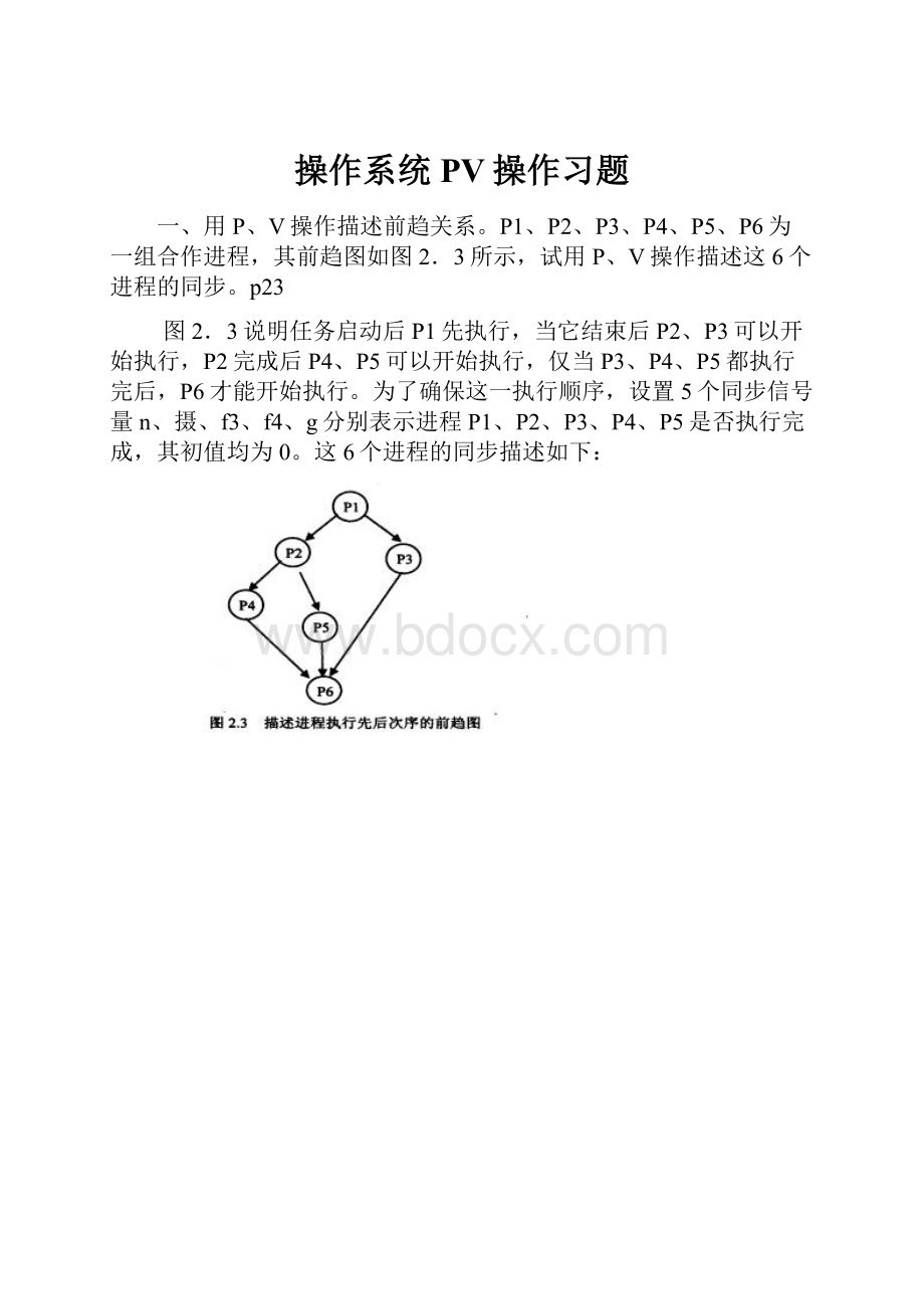 操作系统PV操作习题Word下载.docx