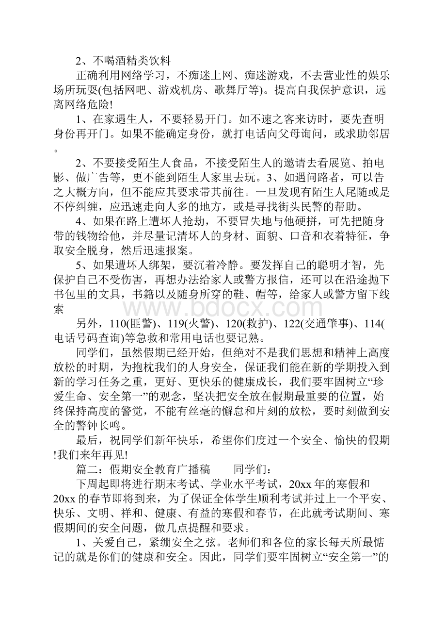 假期安全教育广播稿.docx_第3页