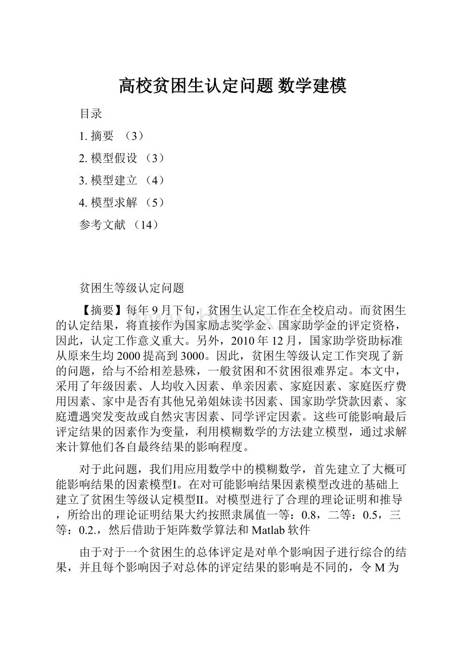 高校贫困生认定问题数学建模.docx