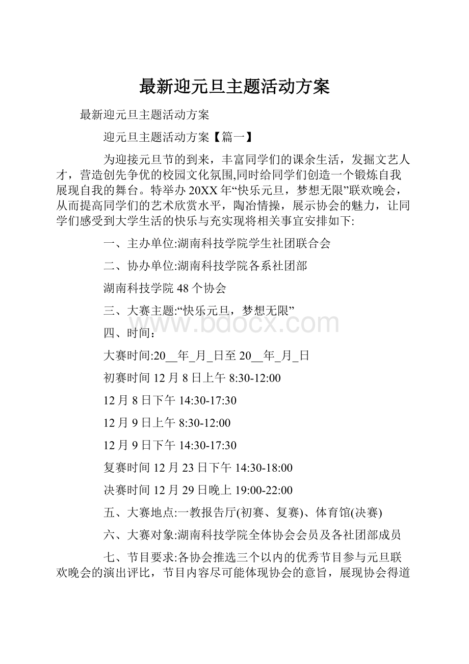 最新迎元旦主题活动方案.docx