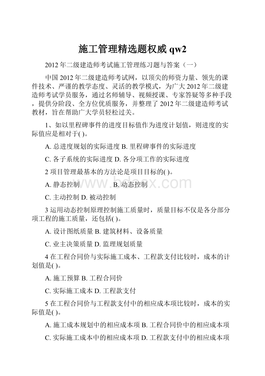 施工管理精选题权威qw2.docx