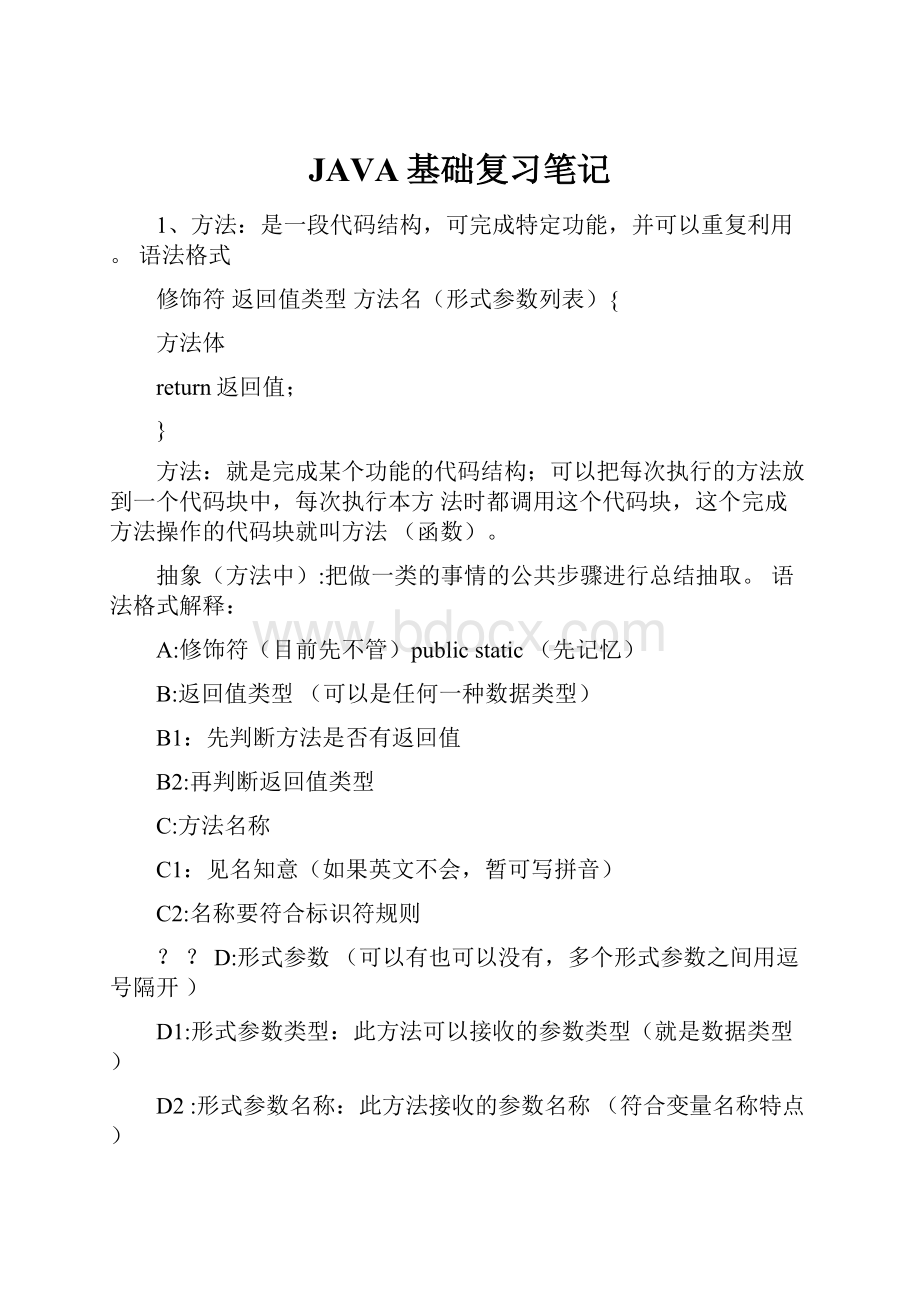 JAVA基础复习笔记Word文档下载推荐.docx