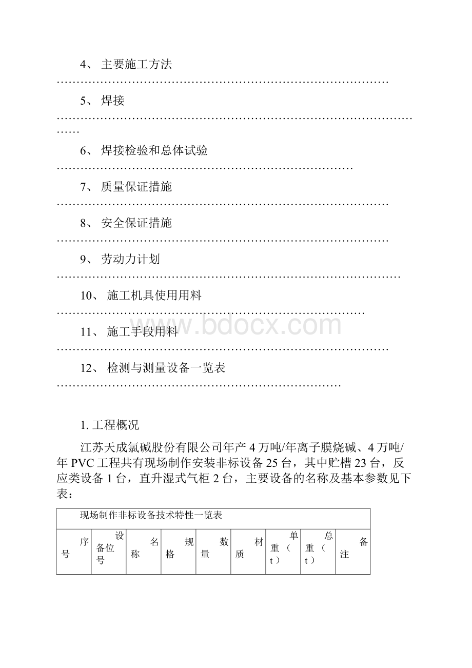 江苏天成非标设备制作安装总体方案.docx_第2页