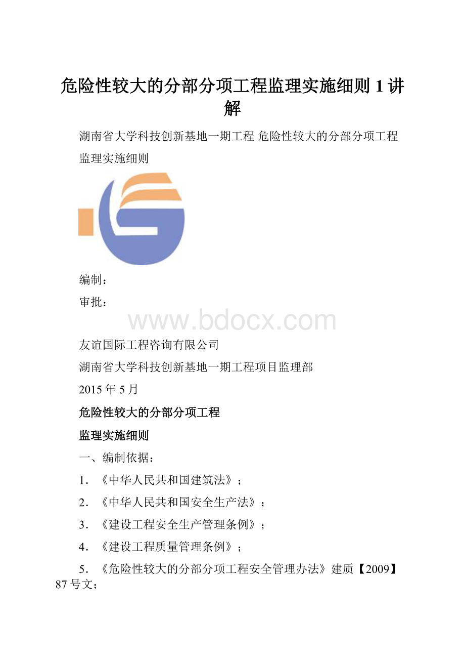 危险性较大的分部分项工程监理实施细则1讲解.docx_第1页