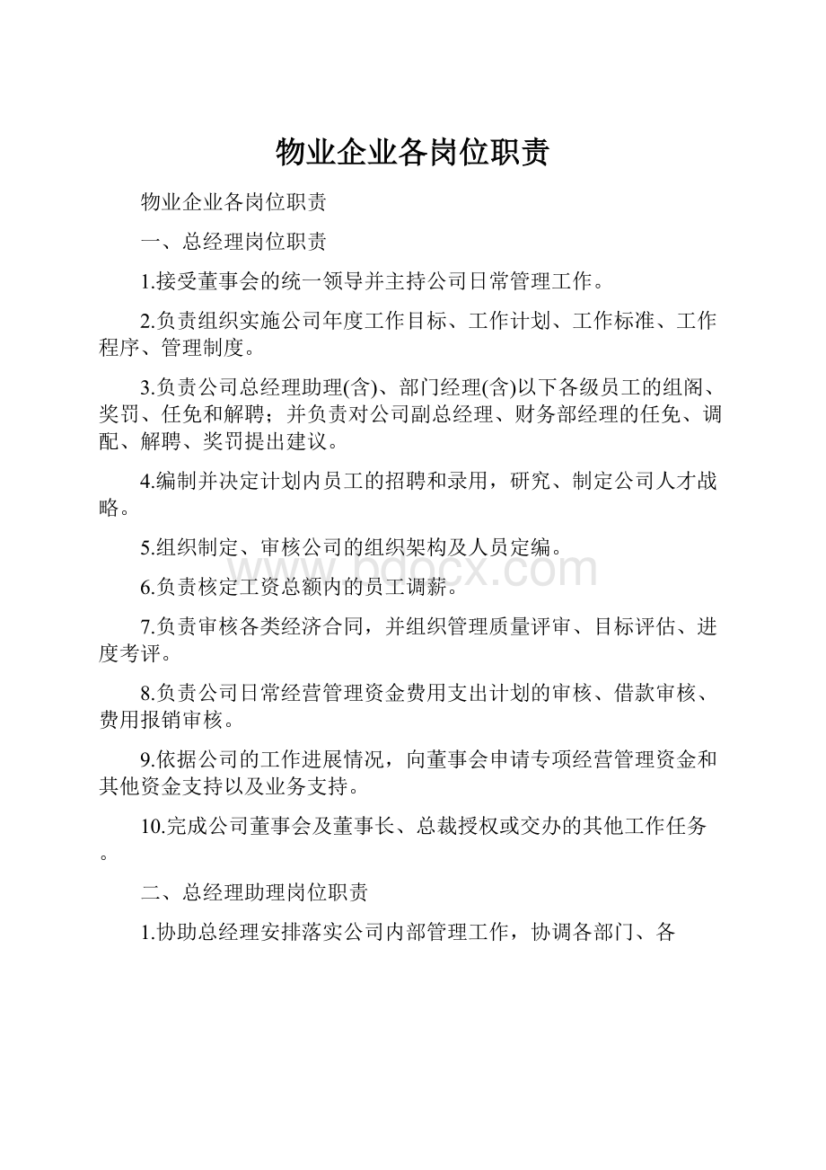 物业企业各岗位职责.docx_第1页