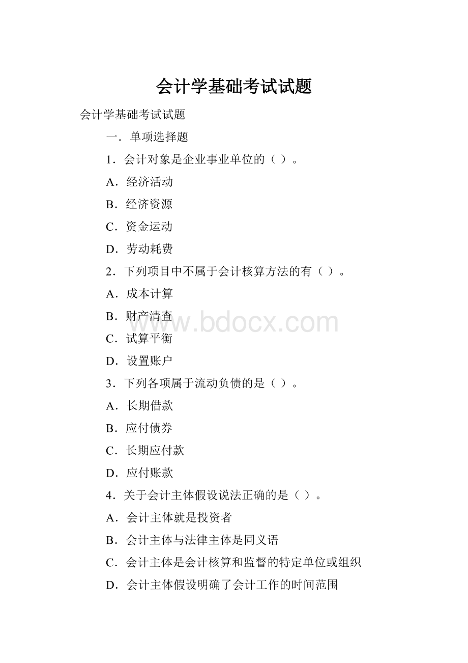 会计学基础考试试题.docx