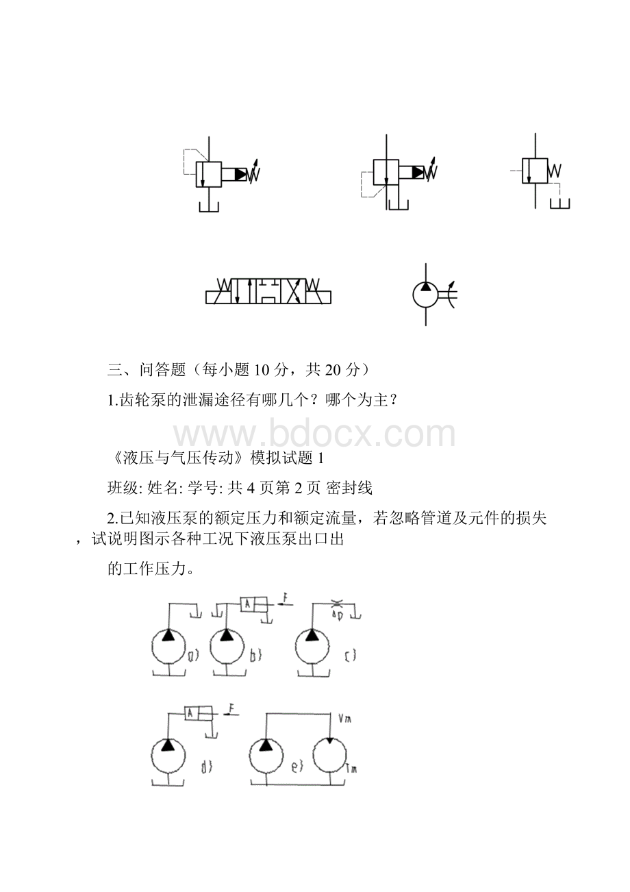 《液压与气压传动》模拟试题.docx_第2页