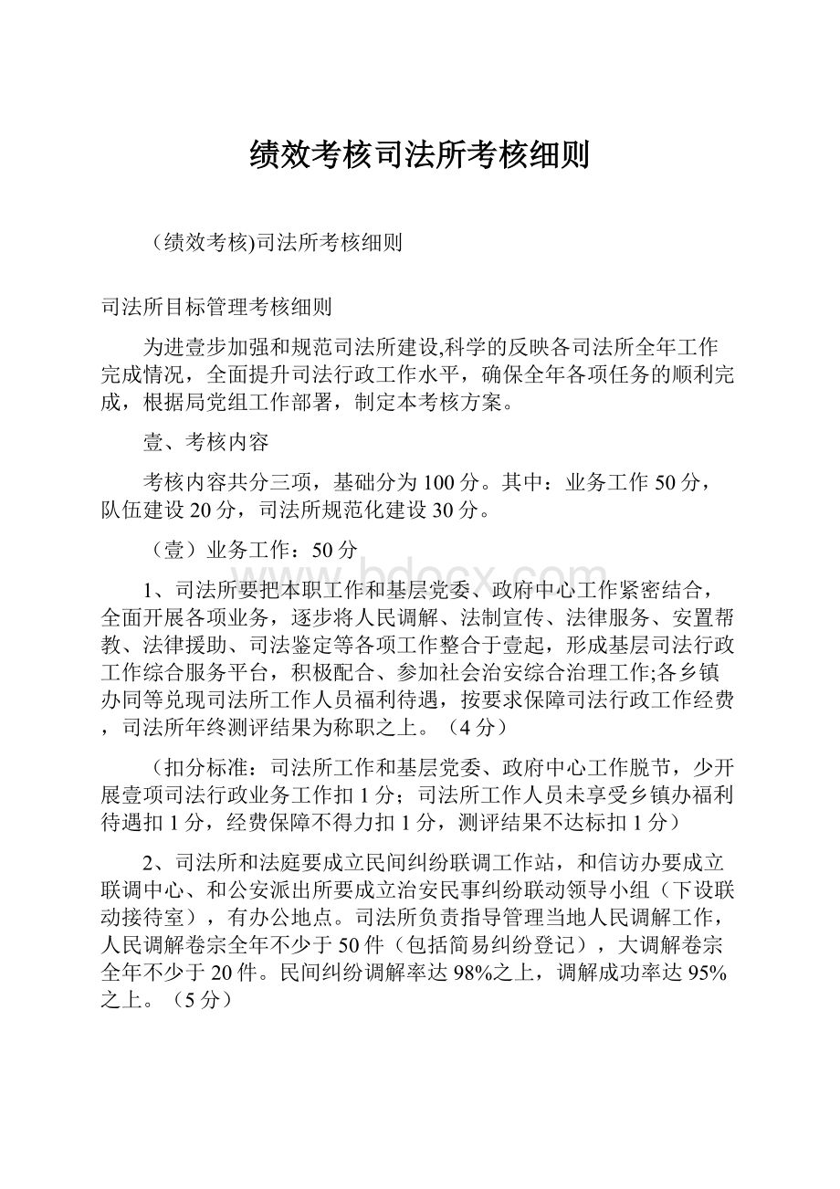 绩效考核司法所考核细则.docx_第1页